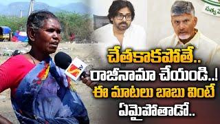 చేతకాకపోతే రాజీనామా చేయండి..! | Public Talk AboutCM Chandra Babu Ruling | CM Chandra Babu | Sasi Tv