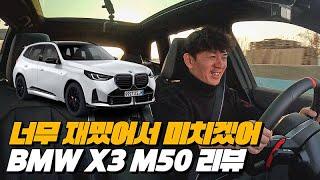 신형 X3의 핵심은 미션이다 주행성 연비 모두사기 | 2025 BMW X3 M50 리뷰