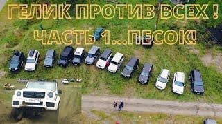 ГЕЛИК G63 против ВСЕХ ВНЕДОРОЖНИКОВ на ПЕСКЕ МЕНЕДЖЕР АНТОН В БРЯНСКЕ ч.1 #менеджер антон #гелик