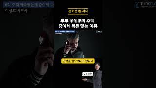 부부 공동명의주택 증여세 폭탄 맞는 이유