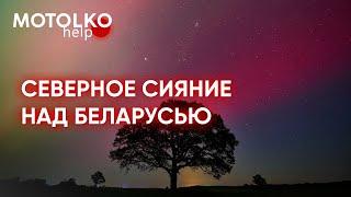 Вау! Таймлапс северного сияния над Беларусью #беларусь #минск