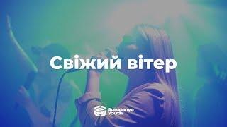 Свіжий вітер | Fresh Wind - Hillsong Worship | Spasinnya Youth Worship | LIVE