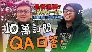 【10萬訂閱QA回答，是情侶嗎？】志銘與狸貓