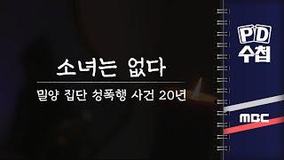 [PD수첩] 소녀는 없다 - 밀양 집단 성폭행 사건 20년 - 2024년 7월 9일 밤 9시