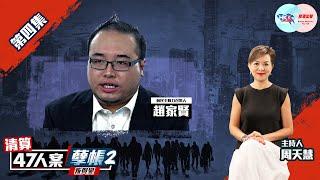 【幫港出聲與HKG報聯合製作‧清算47人案孽帳2——叛與變】第四集 趙家賢