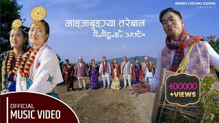 Mangjabunggya Tareban || New Limbu Palam || Brabim Sherma || Niranta Nembang || Rensa Limbu