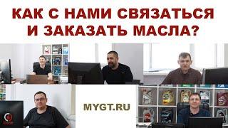 КАК ЗАКАЗАТЬ У НАС МАСЛА. ПРЯМЫЕ КОНТАКТЫ ВСЕХ МЕНЕДЖЕРОВ В ВИДЕО  #anton_mygt #mygtru @MYGT