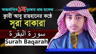 ২ সুরা বাকারাহ হৃদয়কাড়া তিলাওয়াত পৃথিবী সেরা শিশুকারী আবু রায়হান ‍2 Surah Bakara Qari Abu Rayhan