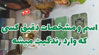 اسم و مشخصات دقیق کسی که وارد زندگیت میشه - فال تاروت فارسی - fal tarot farsi