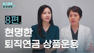 [슬기로운 절세생활] 현명한 퇴직연금 상품운용