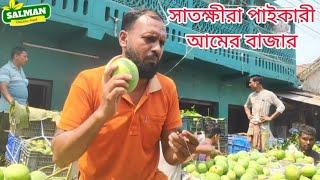 সাতক্ষীরা পাইকারী আমের বাজার.....