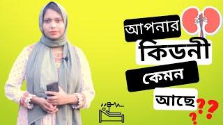 Protect your Kidney | কিডনি ভালো রাখার উপায় | রোগের লক্ষণ  | RAWNAF VERSE | kidney valo rakhar upay