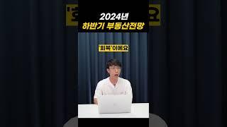 2024년 하반기 부동산전망