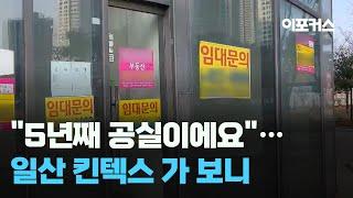 "5년째 공실이에요"..'버려진 상권' 일산 킨텍스 가 보니 / 이포커스