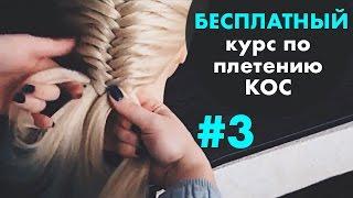 БЕСПЛАТНЫЙ курс по плетению КОС с нуля  УРОК 3 "Рыбий хвост"  LOZNITSA