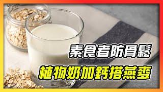 全素食防骨鬆　植物奶加鈣搭燕麥效果好