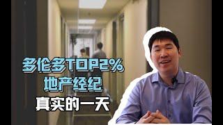 【加拿大打工人】90后多伦多TOP2%房地产经纪的真实一天 ｜“富豪山庄”大揭秘？｜地产经纪年收入？｜竞争压力｜加拿大房市