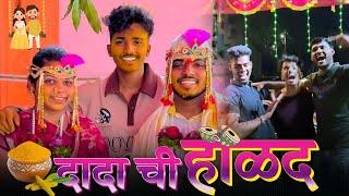 भावाच्या हळदी ला केला राडा️ || Marathi vlogs  || ankit sakpal 04