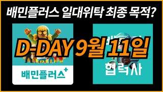 배민플러스 일반대행위탁 최종 목적 종착점/D-DAY 9월11일/배달라이더 배플 쿠플 쿠팡