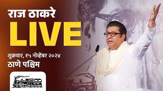 राज ठाकरे Live | ठाणे, सन्माननीय राजसाहेबांची जाहीर सभा | Vidhansabha 2024