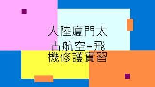 飛修科介紹