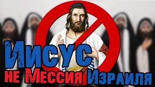 Почему Израиль отверг Иисуса как мессию? | Раввин Михаил Финкель