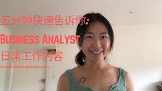 五分钟快速告诉你 BUSINESS ANALYST 商业分析师日常工作内容 #What Does a Business Analyst Do