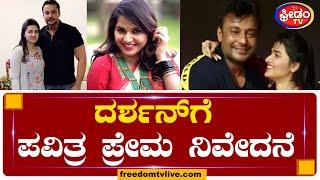 ದರ್ಶನ್‌ಗೆ ಪವಿತ್ರ ಪ್ರೇಮ ನಿವೇದನೆ  | FreedomTV Kannada