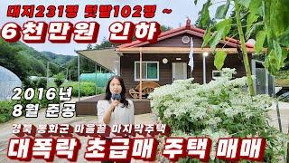 374호 대폭락 초급매 주택매매 마을끝 마지막주택 나호로주택 주변으로 국유지 20만평 6천만원 인하