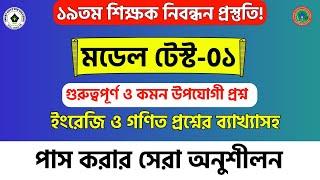 ১৯তম নিবন্ধন মডেল টেস্ট-০১ | ১৯তম শিক্ষক নিবন্ধন প্রস্তুতি ২০২৪। 19th Nibondhon Model Test | NTRCA