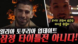 코너의 콜아웃이 기쁜 챈들러, 일리아 토푸리아 UFC타이틀전 업데이트! 잠정 타이틀전 아님 무조건 타이틀전, 스트릭랜드와 리매치 원하는 아데산야 등등