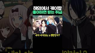 해외에서 케이팝 좋아하면 받는 취급
