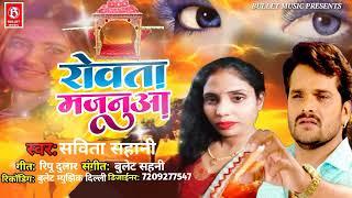 रोवता मजनुआ #Savita_Sahani song 2022 #Bullet_music_Delhi Bhojpuri song