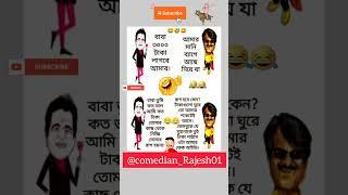 হাঁসির জোকস  #bengali_quotes #funnyvideo #comedy #tranding #shortvideo #funnyshorts #shortsfeed