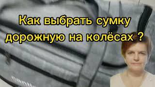 Как выбрать дорожную сумку на колесах ?