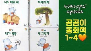 잘자라 우리 아가 I 곰곰이 (1~4편) I 생활동화 I 생활습관 I 창작동화 I 인성동화 I 잠자리동화 I 구연동화 I 유아책 I 동물책 I 동물 I 동화책 읽어주기