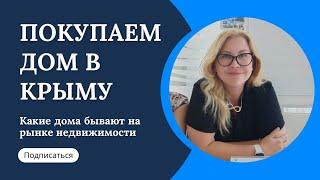 ПОКУПАЕМ ДОМ В КРЫМУ | Какие дома бывают на рынке недвижимости | Недвижимость Крыма