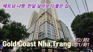 베트남 나트랑에서 한달 살기  좋은 집,  베트남원룸, 나트랑원룸, 냐짱원룸, Gold Coast Nha Trang