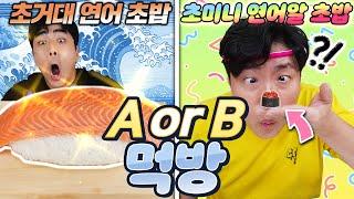 A or B 먹방 일식편 초거대 연어 초밥과 극세사 미니초밥을 먹게 될 사람은 과연 누구..?!