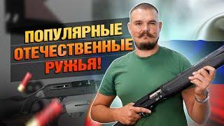 Самые Продаваемые Российские Ружья!