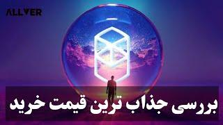 بررسی جذاب ترین قیمت خرید برای ارز دیجیتال فانتوم