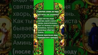 #мощныеслова #молитва #вода #исцеление #здоровье #чистота #аминь