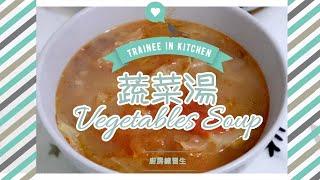 【零失手】蔬菜湯 Homemade Vegetables Soup | 健康又美味 | 廚房練習生 Trainee in KITCHEN 第十課 | 艾菲 IVY [ENG SUB]