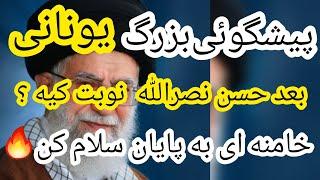 پیشگوئی توسط شخصی که تر..ور حسن نصرالله گفت