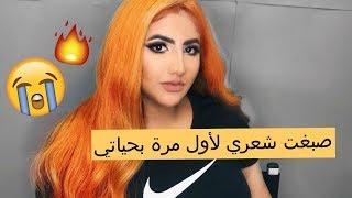 صبغت شعري لأول مرة بحياتي