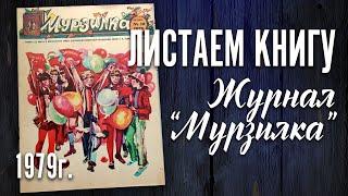 Листаем детский журнал "Мурзилка" 1979 г.