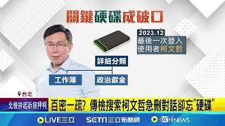 百密一疏? 傳檢搜索柯文哲急刪對話卻忘"硬碟"│94看新聞