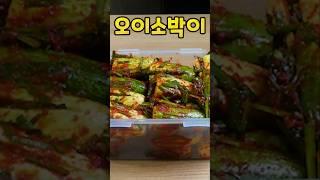 반찬가게 인기메뉴인 오이소박이 레시피