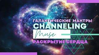 Символ и звук раскрытия сердца. Звуковые вибрации высокой частоты. Галактические мантры Муза Малахит