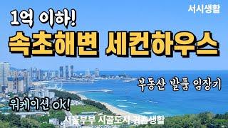 속초해변 세컨하우스 살기 좋은 곳 찾았어요!